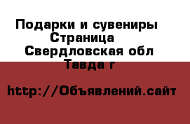  Подарки и сувениры - Страница 2 . Свердловская обл.,Тавда г.